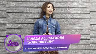 Эллада Асылбекова - Жароокерим