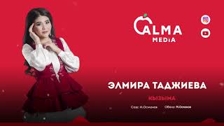 Элмира Таджиева - Кызыма
