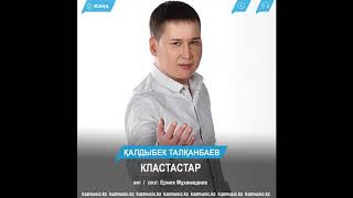 Қалдыбек Талқанбаев - Кластастар
