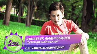 Канатбек Амангелдиев - Сезимди кыйнабачы