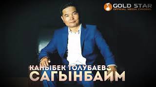 Каныбек Толубаев - Сагынбайм