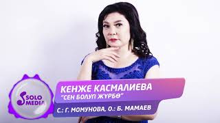 Кенже Касмалиева - Сен болуп журбо