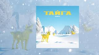 KODEY - Тайга