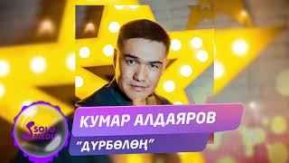 Кумар Алдаяров - Дурболон