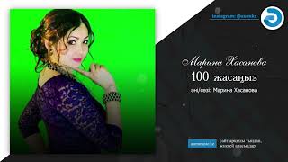 Марина Хасанова - 100 жасаңыз