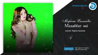 Марина Хасанова - Махаббат әні
