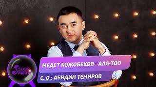 Медет Кожобеков - Ала-Тоо