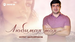 Мурат Хапсироков - Любимая моя