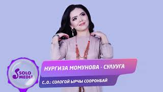 Нургиза Момунова - Сулууга