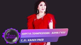 Нургул Темиркулова - Алма гулу