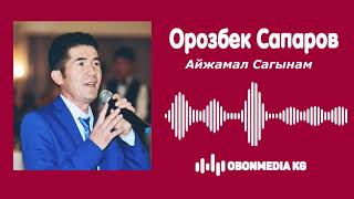 Орозбек Сапаров - Айжамал Сагынам