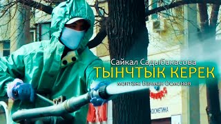 Сайкал Садыбакасова - Тынчтык керек