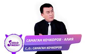 Самаган Кочкоров - Алия