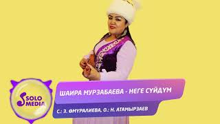Шаира Мурзабаева - Неге суйдум