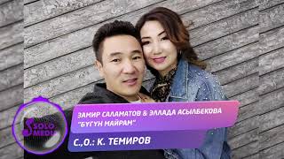 Замир Саламатов & Эллада Асылбекова - Бугун майрам
