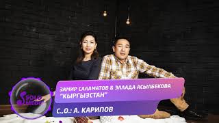 Замир Саламатов & Эллада Асылбекова - Кыргызстан
