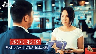 Жанылай Кубатбекова - Жок, жок