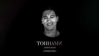Ahmedshad - Тоннами (премьера альбом 2020)