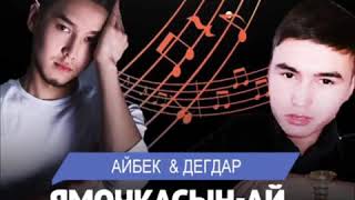 Айбек Тайбулатов, Дегдар Жолдасбай - Ямочкасын-ай