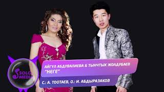 Айгул Абдувалиева & Тынчтык Жолдубаев - Неге