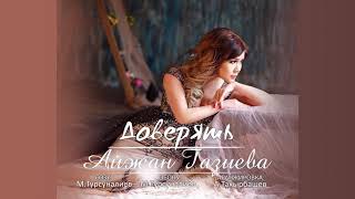 Айжан Газиева - Доверять