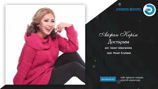 Айжан Керім - Достарым