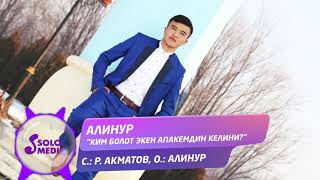 Алинур - Ким болот экен апакемдин келини