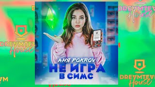 Аня Pokrov - Не игра в симс