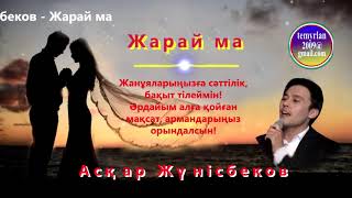 Асқар Жүнісбеков - Жарай ма (БейнеМәтін)