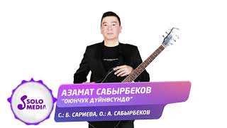 Азамат Сабырбеков - Оюнчук дуйносундо