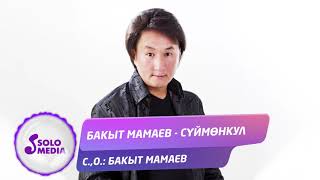 Бакыт Мамаев - Суймонкул