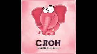 БАNZАЙ & Марик Вкураже - Слон