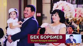 Бек Борбиев - Бугун болдум Кайната