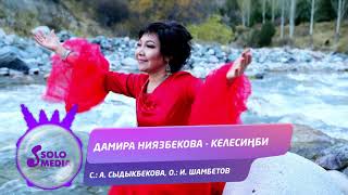 Дамира Ниязбекова - Келесинби