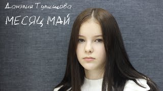 Данэлия Тулешова - Месяц Май  (Кавер)