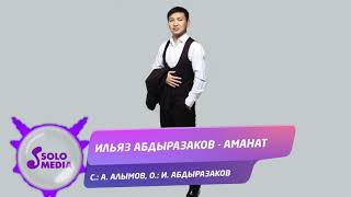 Ильяз Абдыразаков - Аманат