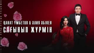 Қанат Үмбетов & Әлия Әбікен - Сағынып жүрмін