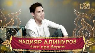 Мадияр Алинуров - Неге ере берем