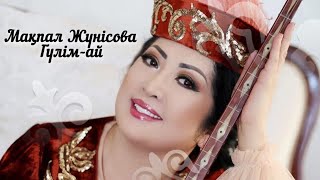 Мақпал Жүнісова - Гүлім ай