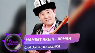 Мамбет Акын - Арман