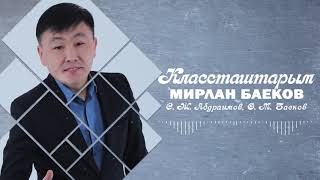 Мирлан Баеков - Классташтарым