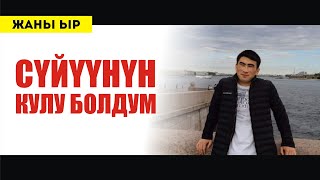 Мыктыбек Ниязбеков - Билип жүр