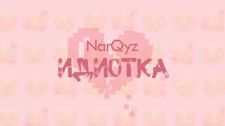 NarQyz - Идиотка