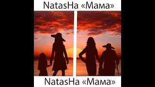 NatasHA - Мама (remix)
