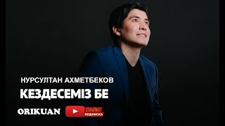 Нурсултан Ахметбеков - Кездесеміз бе