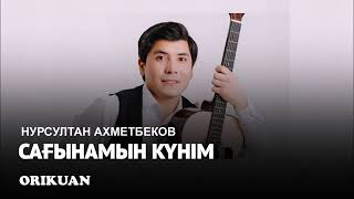 Нурсултан Ахметбеков - Сағынамын күнім