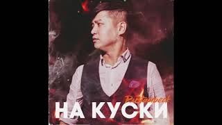 RUSTAMBECK - На куски