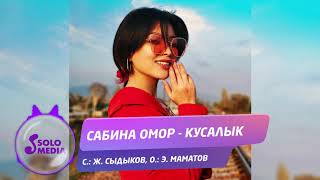 Сабина Омор - Кусалык (ремикс)