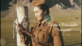 Самара Каримова - Песни военных лет