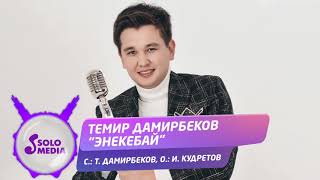 Темир Дамирбеков - Энекебай